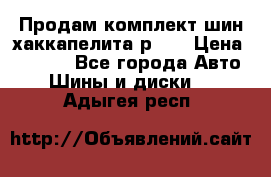 Продам комплект шин хаккапелита р 17 › Цена ­ 6 000 - Все города Авто » Шины и диски   . Адыгея респ.